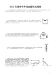 天津市物理中考压轴题精选精练