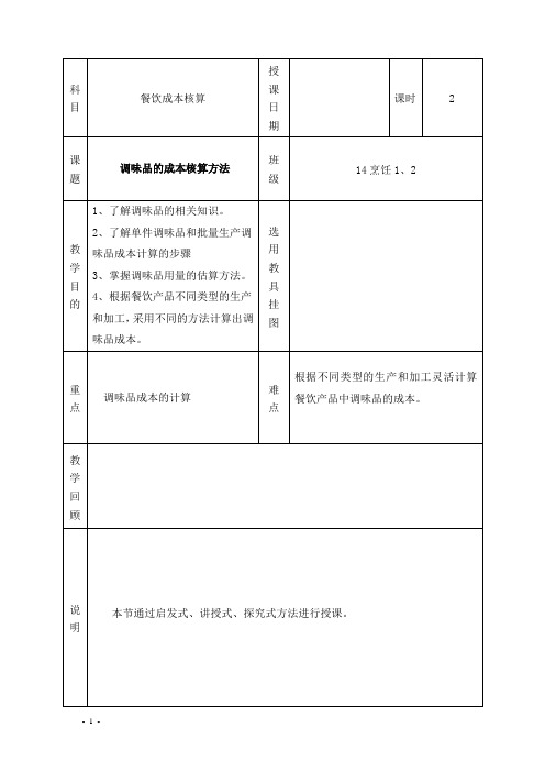 餐饮成本核算教案： 第二章第三节