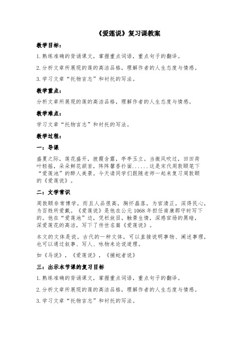 《爱莲说》复习课教案(1)