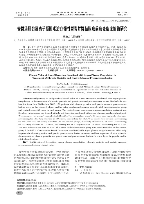 安胃汤联合氩离子凝固术治疗慢性胃炎并胃黏膜癌前病变临床价值研究-唐浚力,宫晓洋