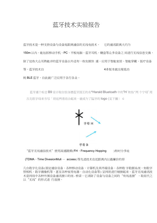 蓝牙技术实验报告