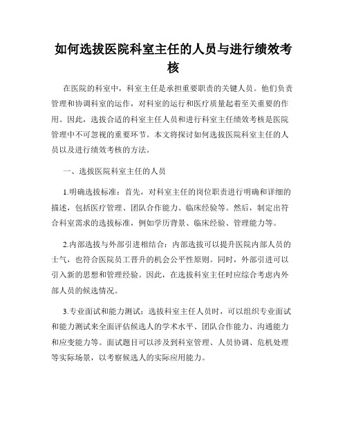 如何选拔医院科室主任的人员与进行绩效考核