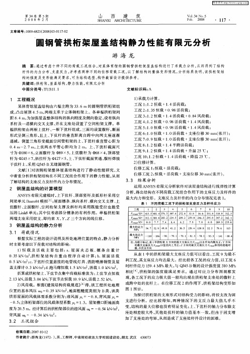 圆钢管拱桁架屋盖结构静力性能有限元分析