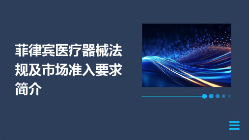 菲律宾医疗器械法规及市场准入要求简介
