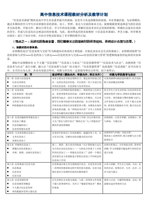 高中信息技术课程教材分析及教学计划