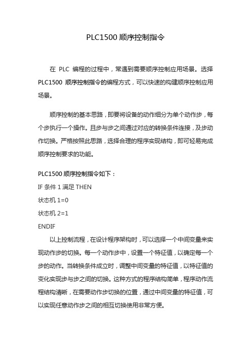 PLC1500顺序控制指令