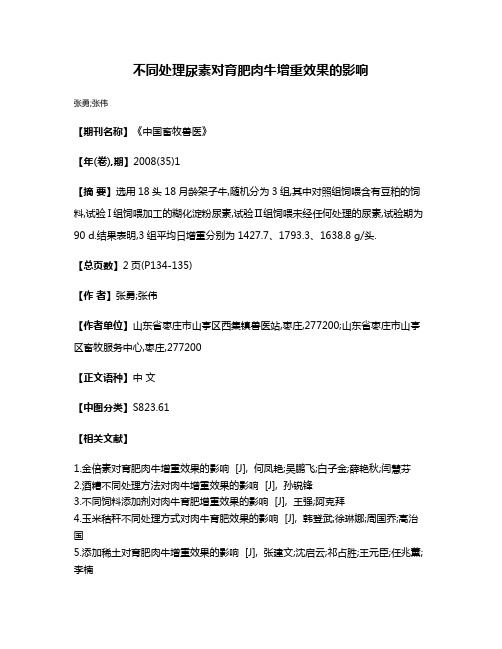 不同处理尿素对育肥肉牛增重效果的影响