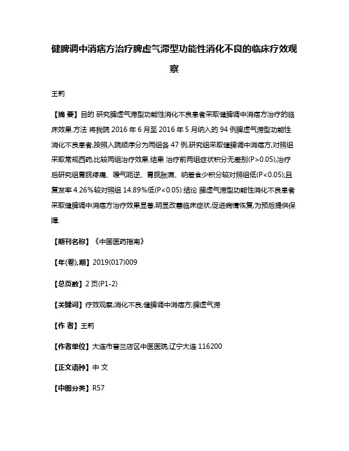 健脾调中消痞方治疗脾虚气滞型功能性消化不良的临床疗效观察