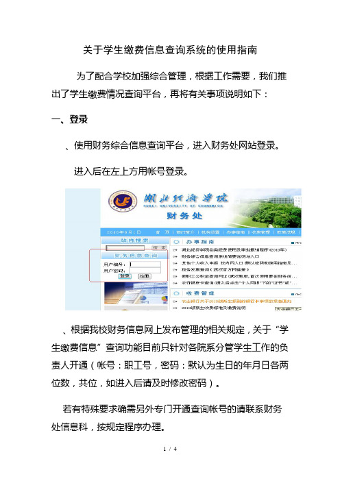 关于学生缴费信息查询系统的使用指南