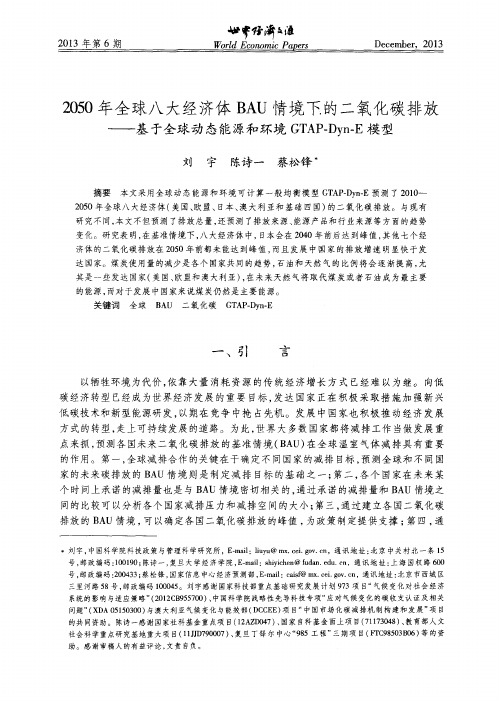 2050年全球八大经济体BAU情境下的二氧化碳排放——基于全球动态能源和环境GTAP-Dyn—E模型