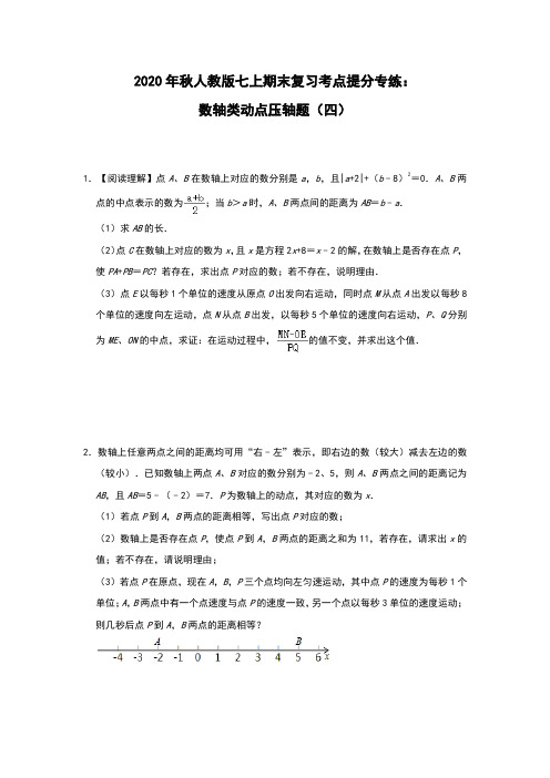 2020年秋人教版数学七年级上册期末复习考点提分专练：数轴类动点压轴题(四)