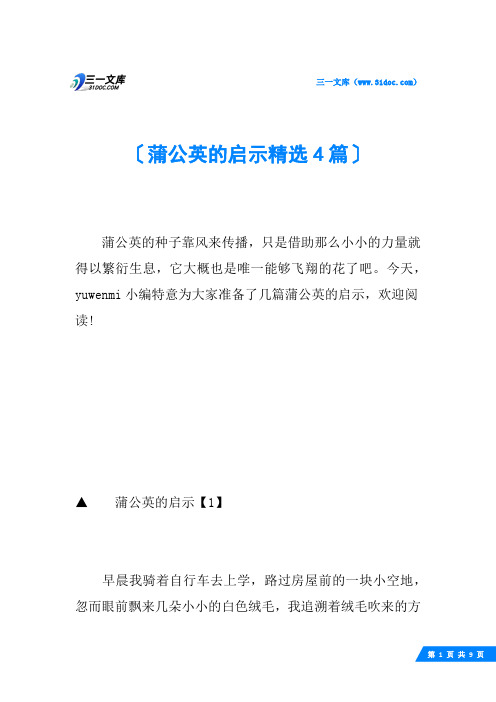 蒲公英的启示精选4篇