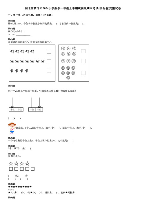 湖北省黄冈市2024小学数学一年级上学期统编版期末考试(综合卷)完整试卷