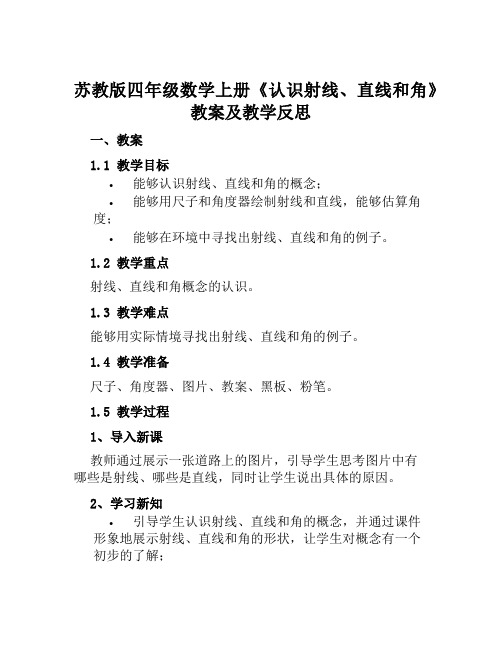 苏教版四年级数学上册《认识射线、直线和角》教案及教学反思