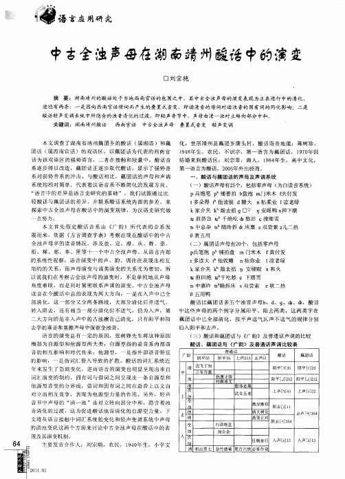 中古全浊声母在湖南靖州酸话中的演变