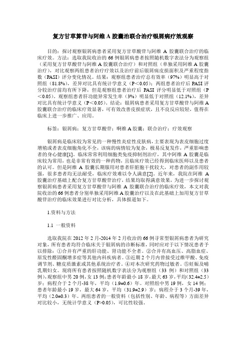 复方甘草算苷与阿维A胶囊治联合治疗银屑病疗效观察