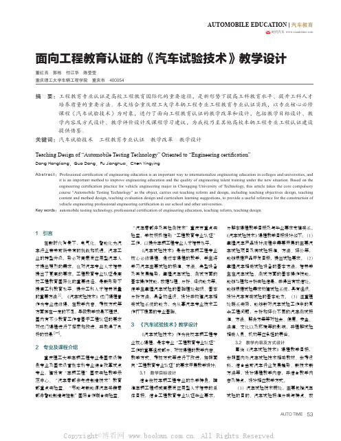 面向工程教育认证的《汽车试验技术》教学设计