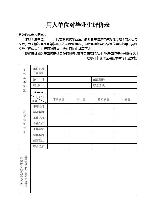 用人单位对毕业生评价反馈表