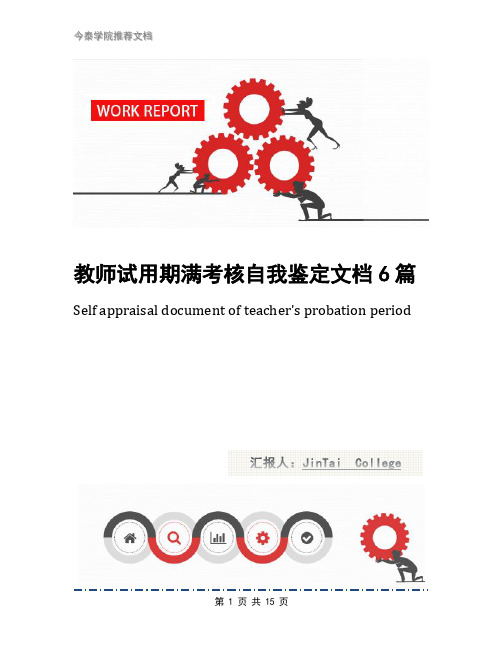 教师试用期满考核自我鉴定文档6篇