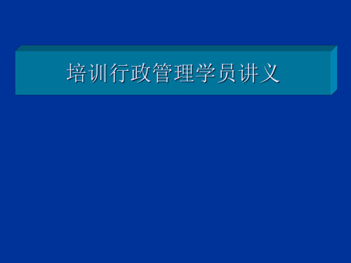 培训行政管理人员的课程