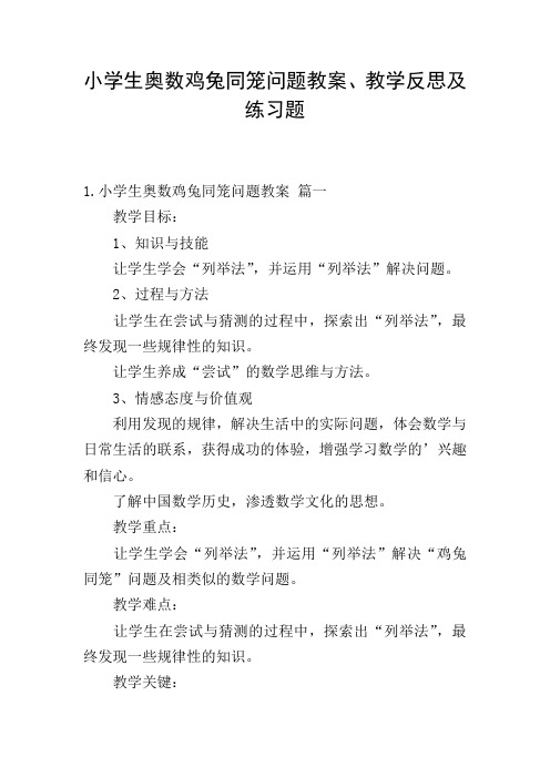 小学生奥数鸡兔同笼问题教案、教学反思及练习题