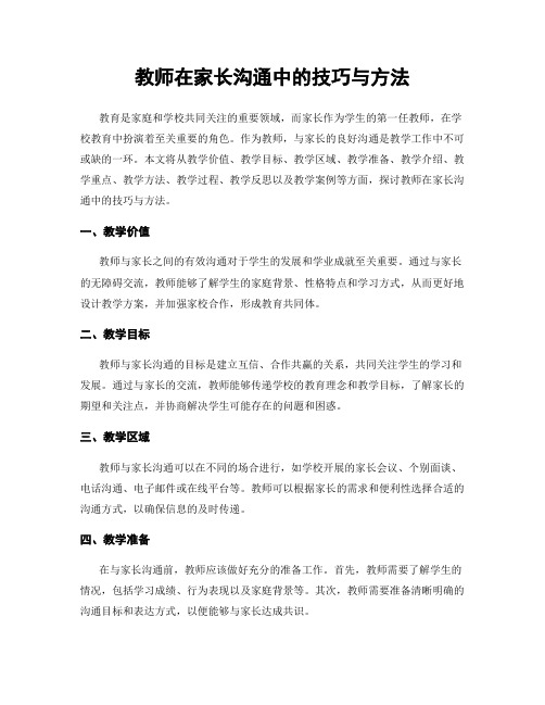 教师在家长沟通中的技巧与方法