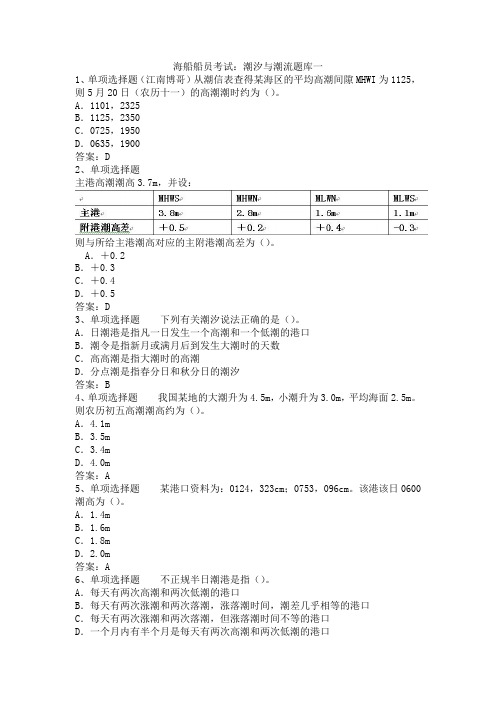 海船船员考试：潮汐与潮流题库一