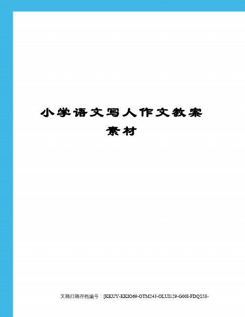 小学语文写人作文教案素材