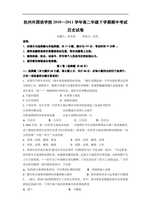 浙江省杭州外国语学校2010学年第二学期高二年级期中考试历史试卷