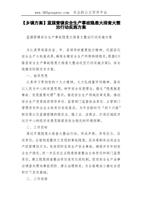 【乡镇方案】蓝旗营镇安全生产事故隐患大排查大整治行动实施方案