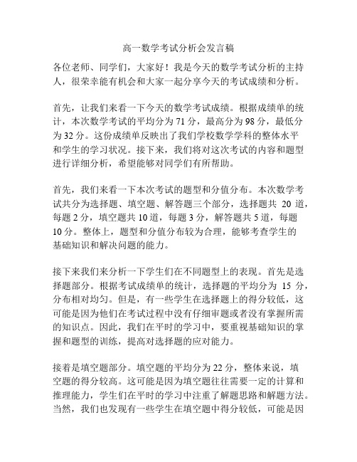 高一数学考试分析会发言稿