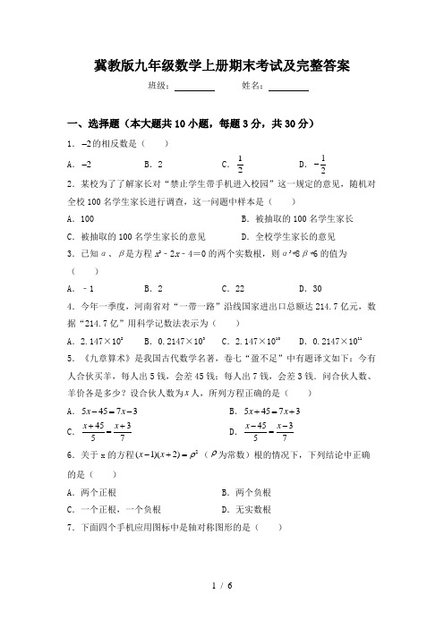 冀教版九年级数学上册期末考试及完整答案