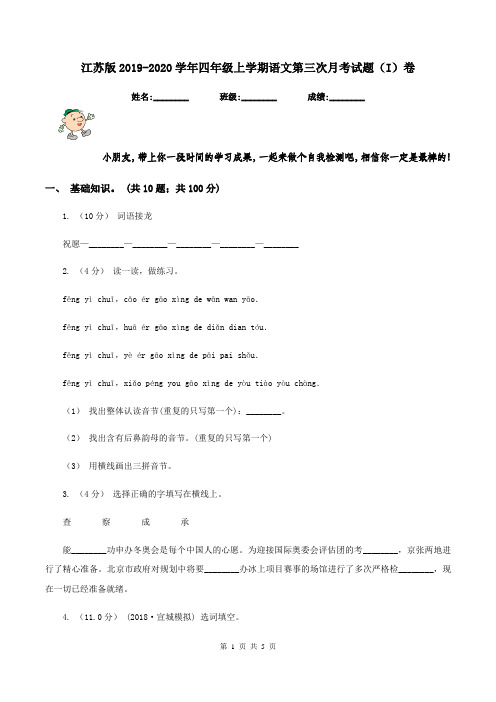 江苏版2019-2020学年四年级上学期语文第三次月考试题(I)卷