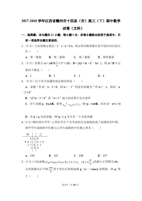 2017-2018学年江西省赣州市十四县(市)高三下学期期中数学试卷(文科)【解析版】