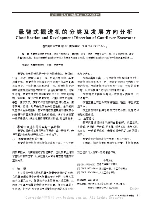 悬臂式掘进机的分类及发展方向分析