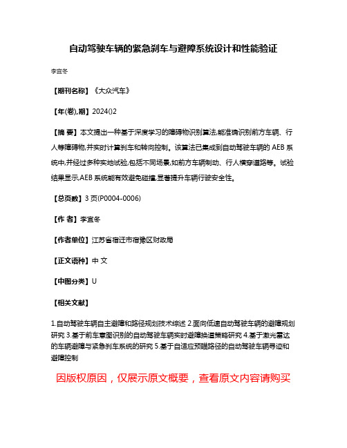 自动驾驶车辆的紧急刹车与避障系统设计和性能验证