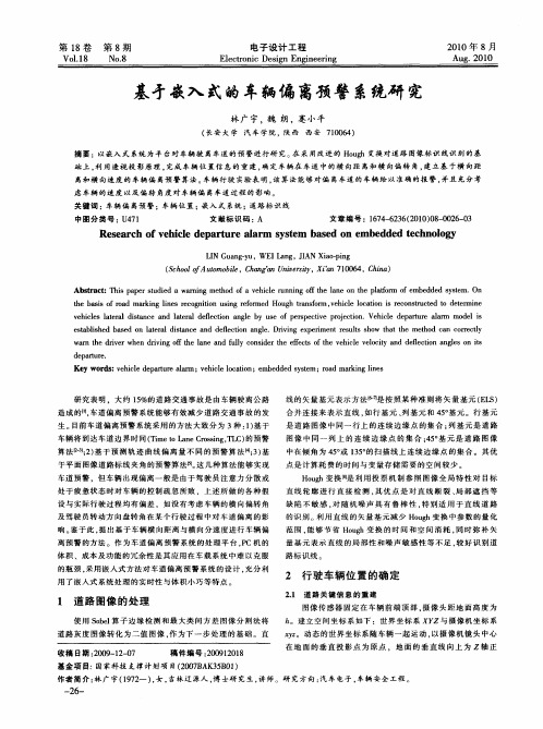 基才嵌入式的车辆偏离预警系统研究