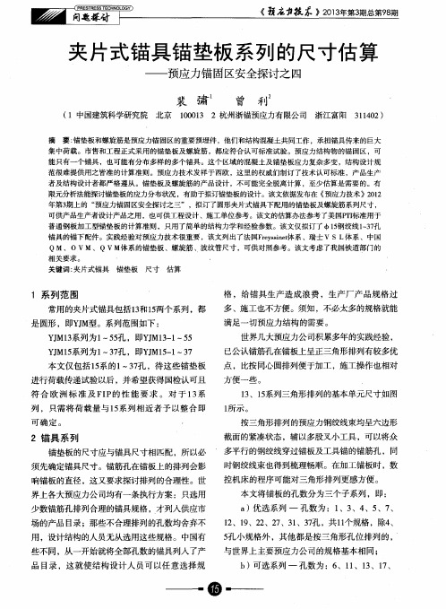 夹片式锚具锚垫板系列的尺寸估算——预应力锚固区安全探讨之四