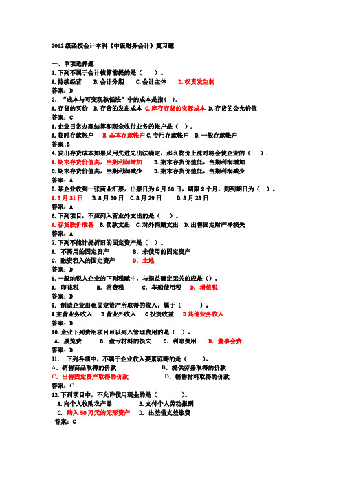 2012年函授会计本科《中级财务会计》试题(含答案)