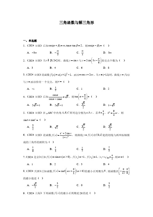 (学生版)2024年高考数学真题分类汇编05：三角函数与解三角形