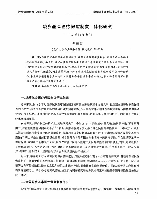 城乡基本医疗保险制度一体化研究——以厦门市为例