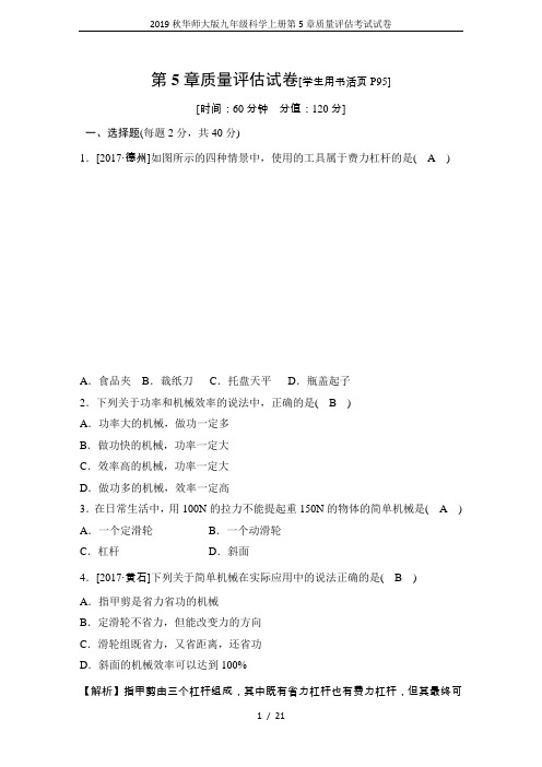 2019秋华师大版九年级科学上册第5章质量评估考试试卷