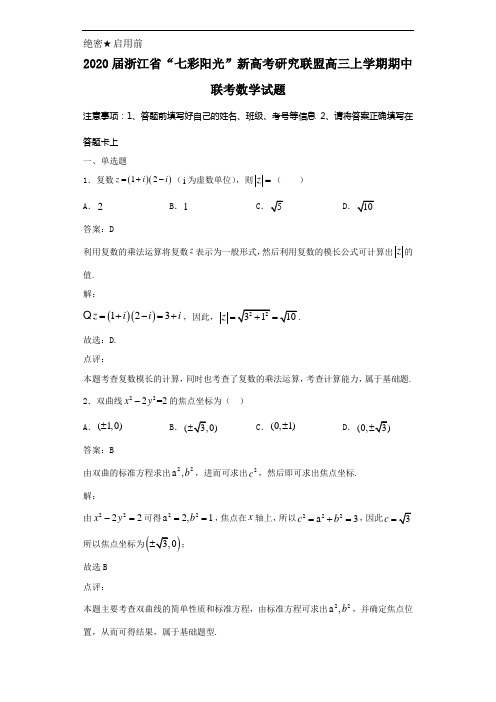 2020届浙江省“七彩阳光”新高考研究联盟高三上学期期中联考数学试题解析