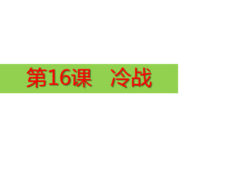 人教部编版九年级历史下册第16课 冷战课件(共26张ppt)