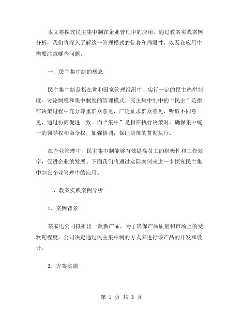 探究民主集中制在企业管理中的应用——教案实践案例分析