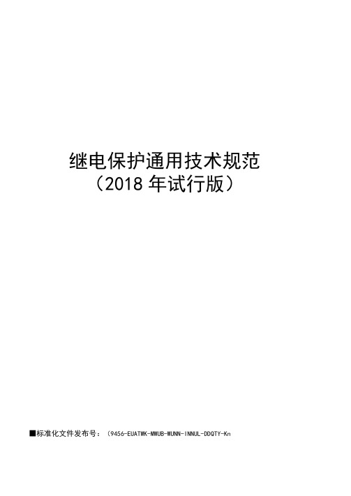 继电保护通用技术规范(2018年试行版)