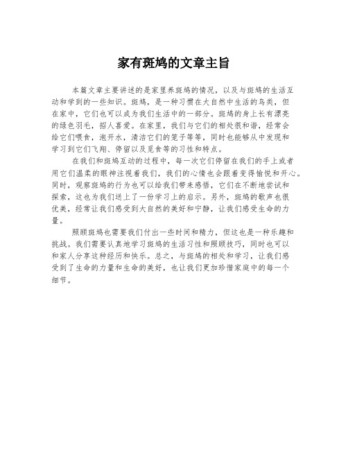 家有斑鸠的文章主旨