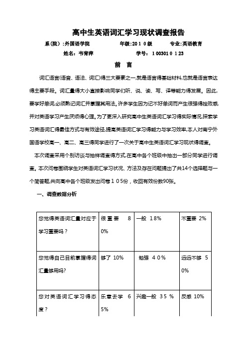 高中生英语词汇学习现状调查报告