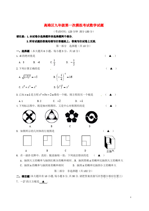 江苏省泰州市高港区2014年中考数学一模试题