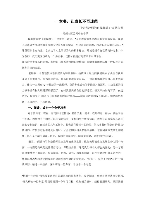 《优秀教师的自我修炼》读书心得